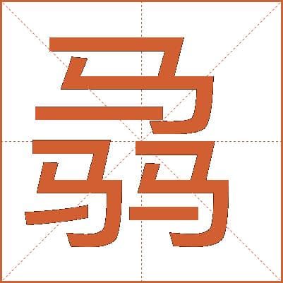 骉：众马奔腾的汉字之美