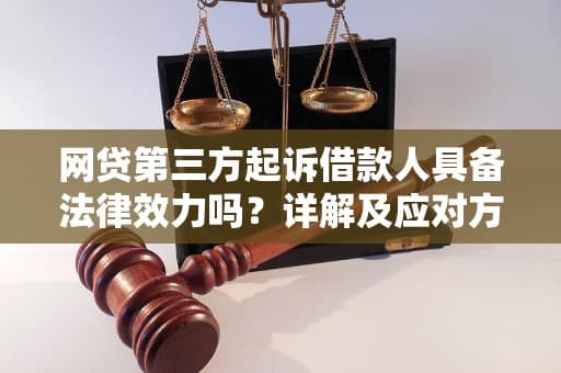 网贷第三方起诉借款人具备法律效力吗？详解及应对方法