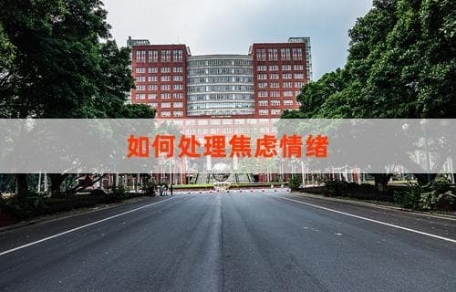 如何处理焦虑情绪 实用方法与技巧