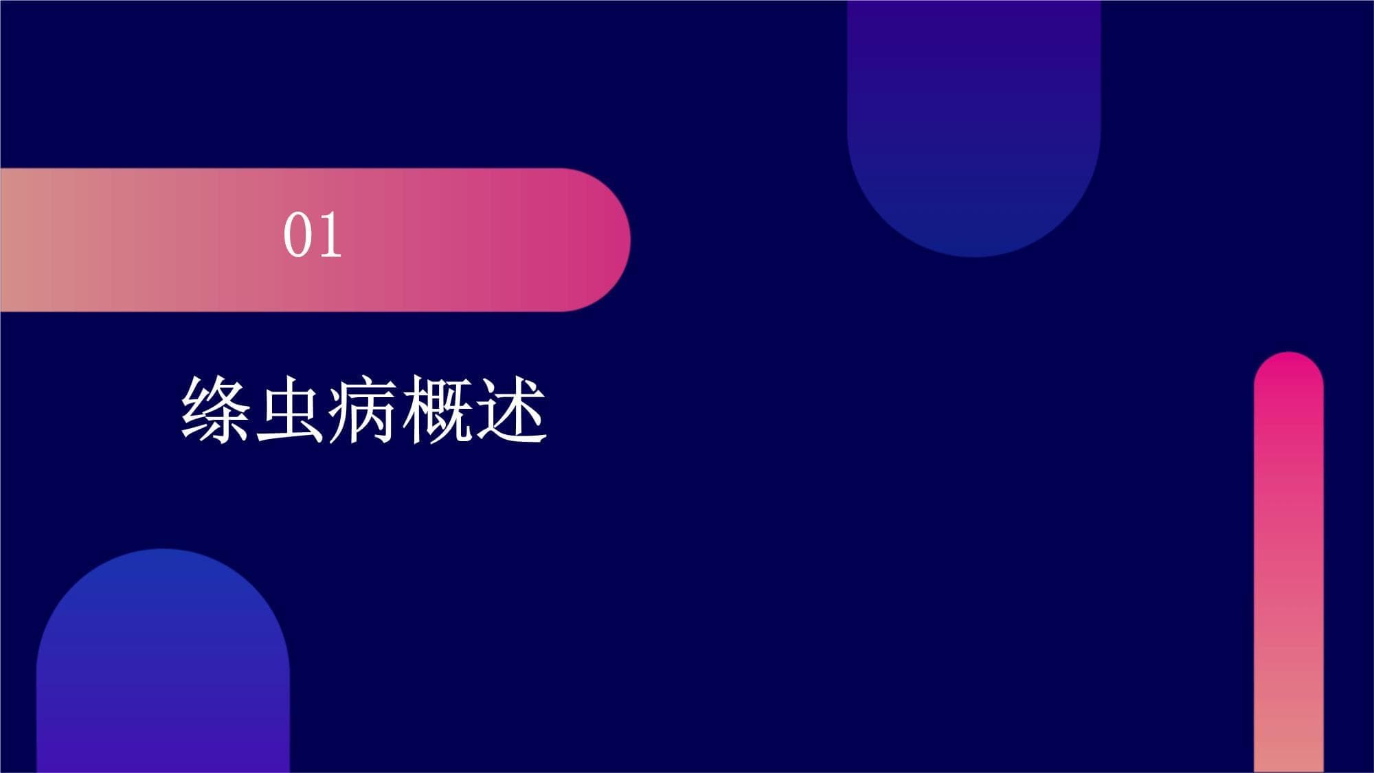 绦虫病和囊虫病