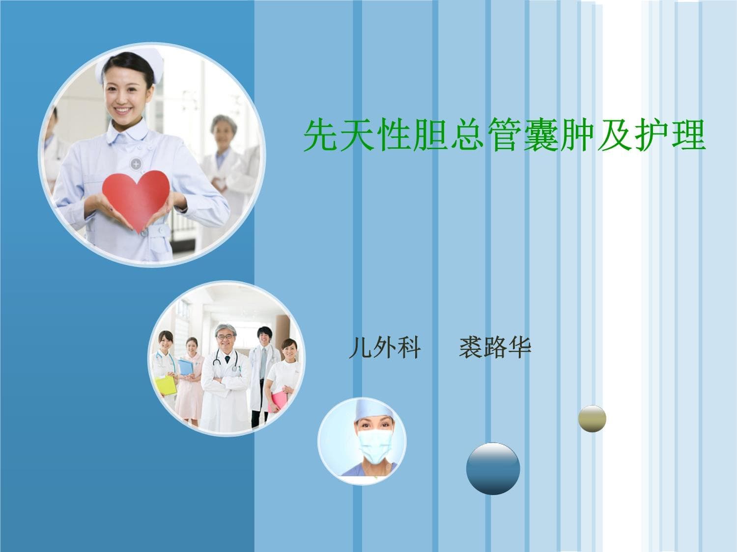 先天性胆总管囊肿及其护理要点