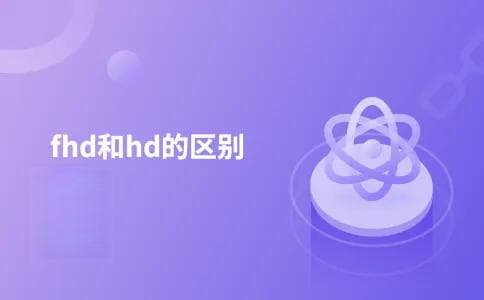 FHD和HD的区别：分辨率、应用场景与选购指南