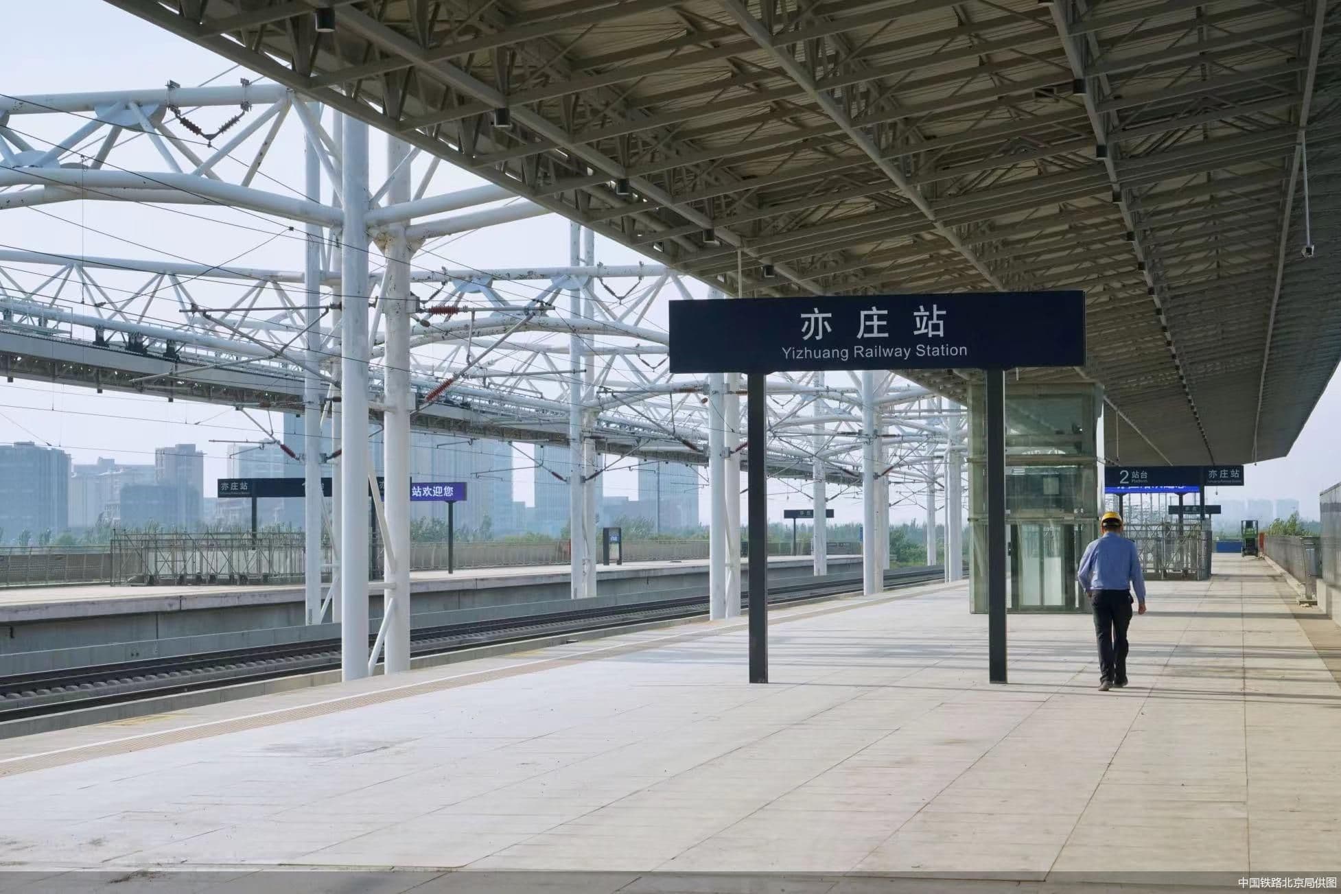 京津城际亦庄站今起试运营 将梯次加大投放至每天经停高铁12列