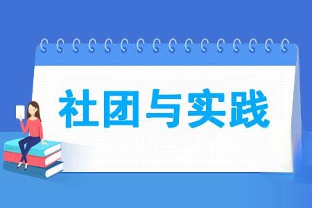 充实大学生活：如何选择社团与实践，提升自我价值！