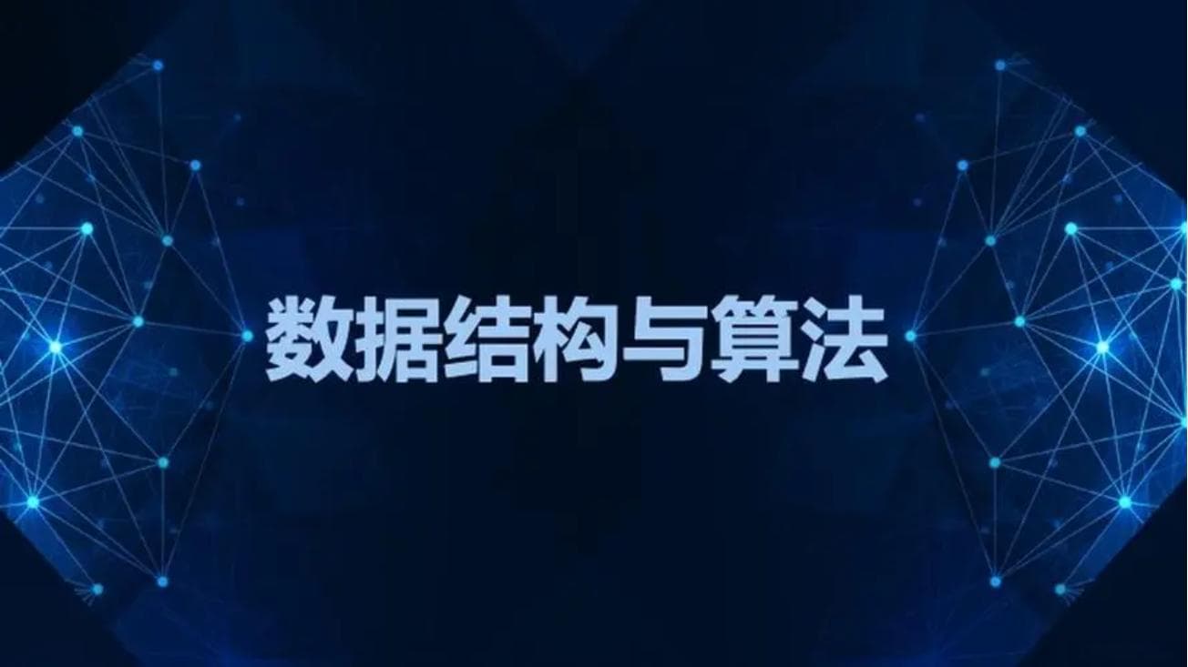 从零起步：学习数据结构的完整路径