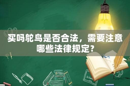 在中国买卖鸵鸟是否合法？这些法律规定要注意