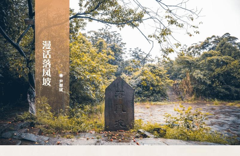 漫话落凤坡