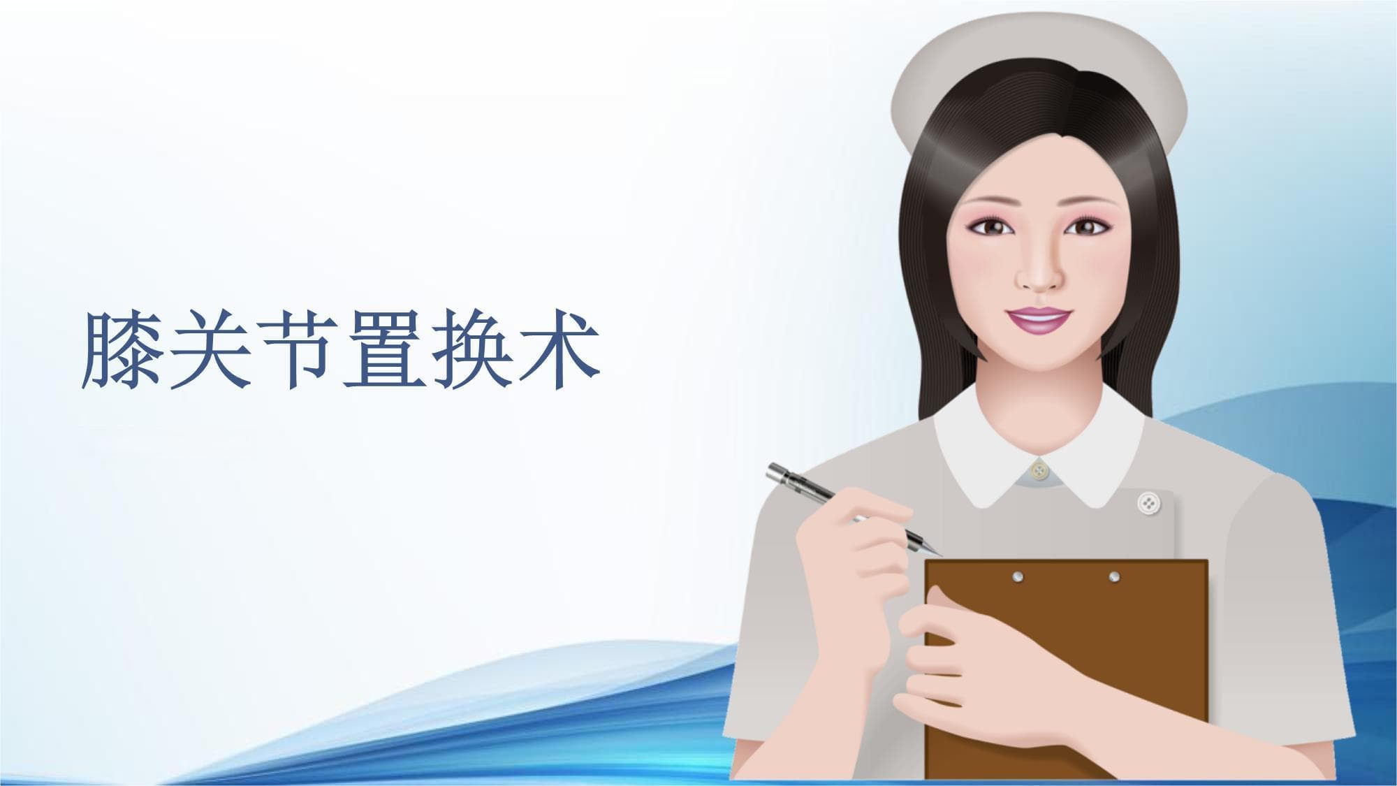 膝关节置换术
