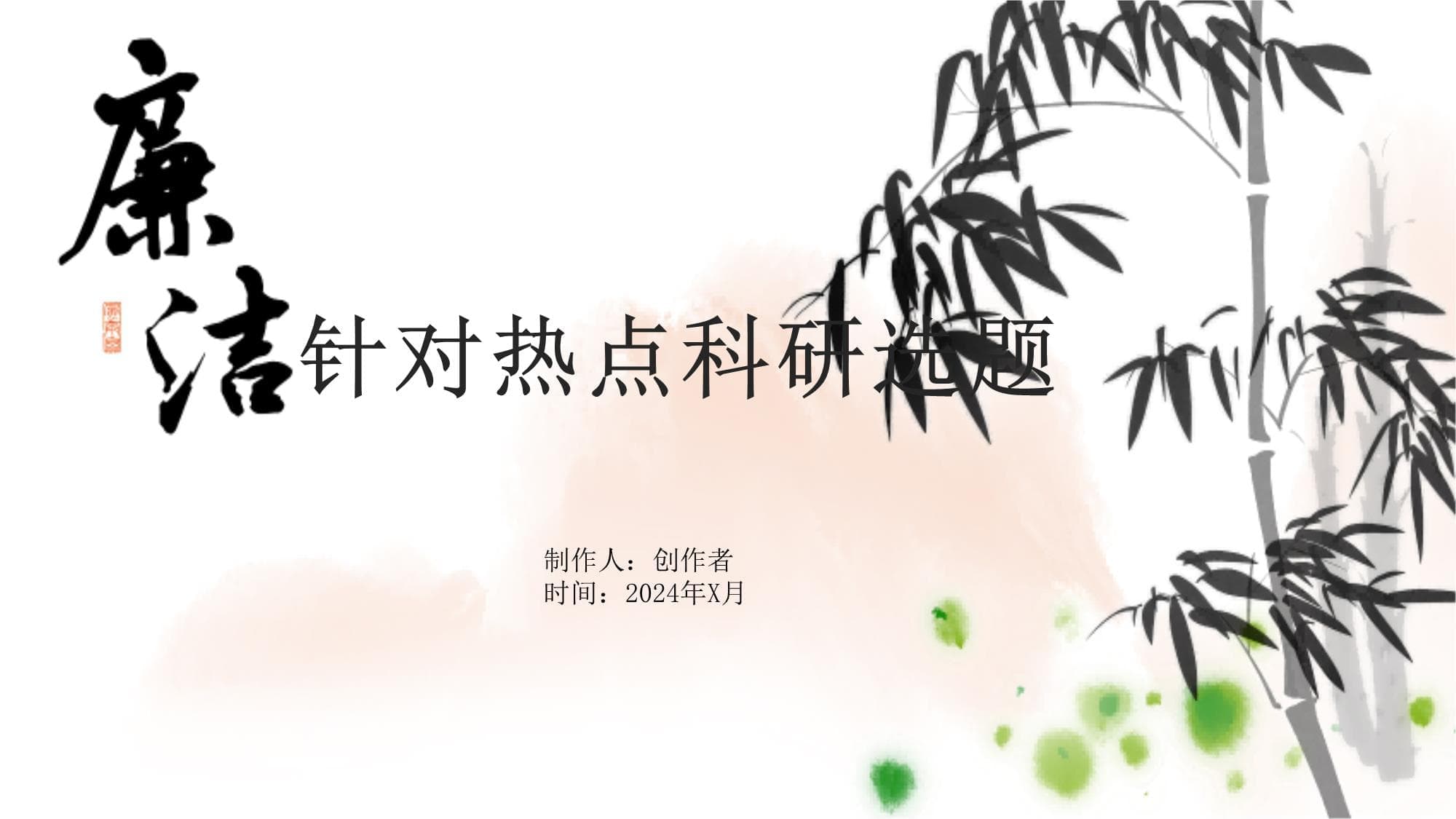 《针对热点科研选题》课件