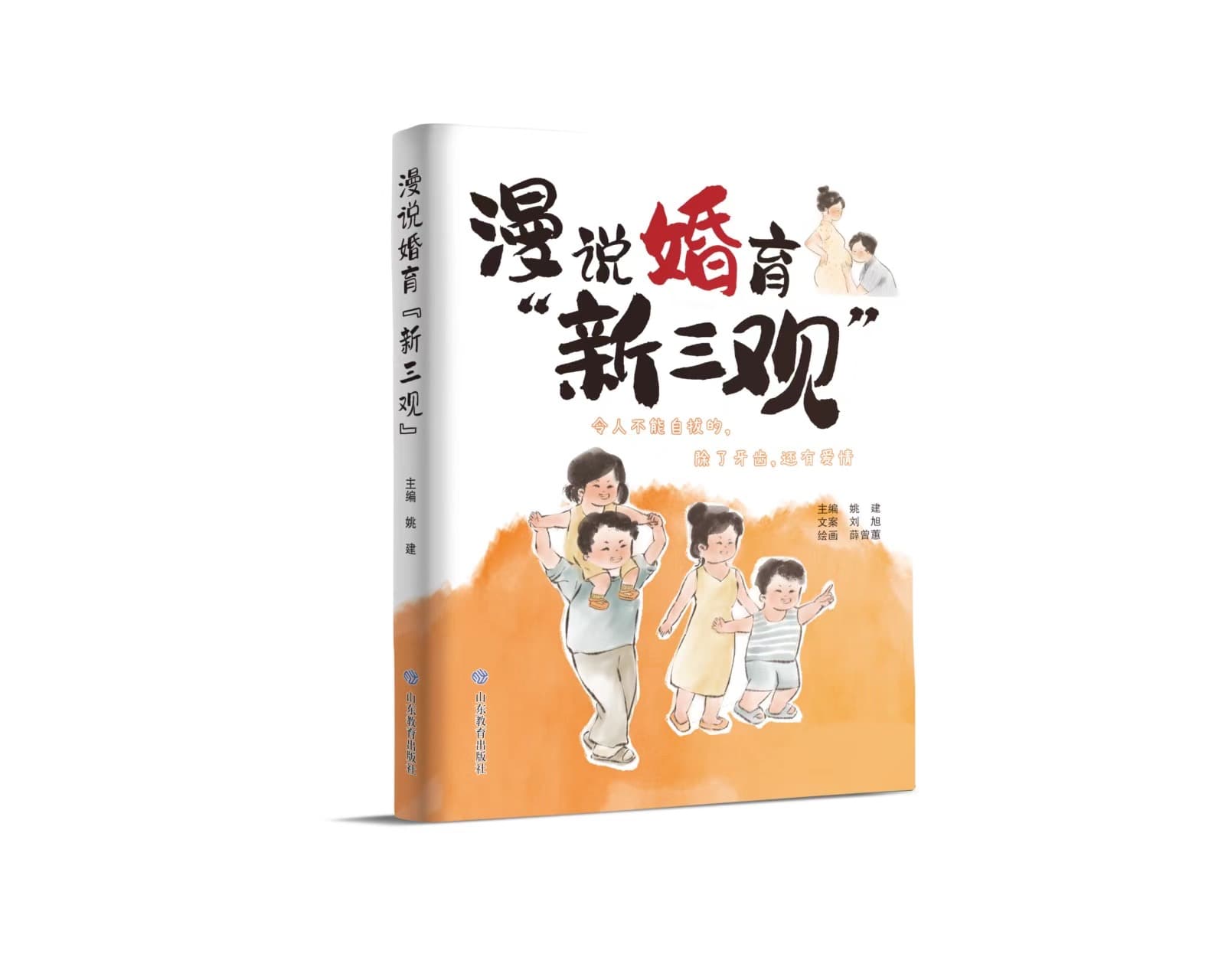 以幽默叙事传递新型婚育文化——评《漫说婚育“新三观”》