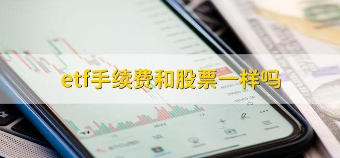 ETF基金手续费与股票交易费用的区别详解