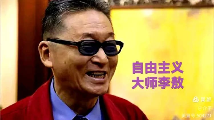 李敖：一位自由主义大师的学术人生