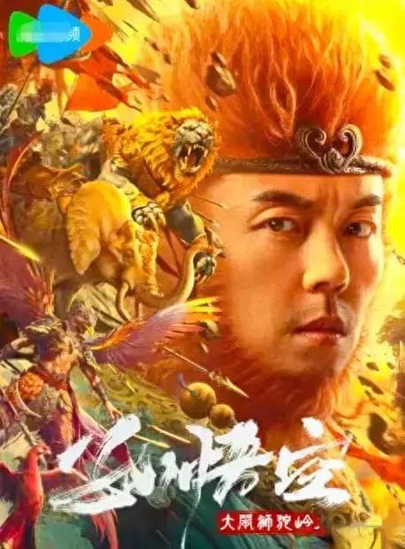 《孙悟空大闹狮驼岭》：豆瓣差评背后，谢苗新片的挑战与反思