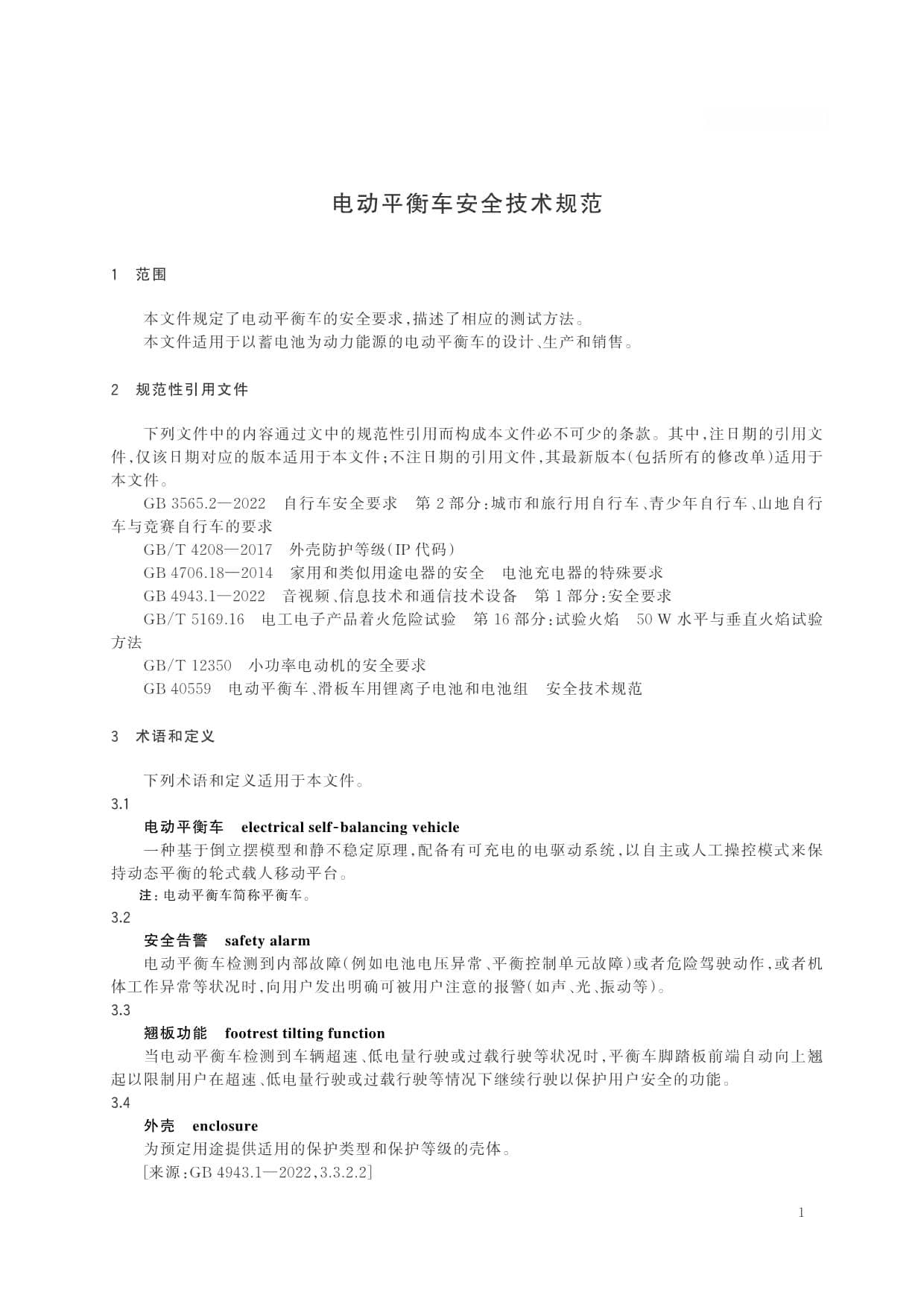 GB 34668-2024电动平衡车安全技术规范