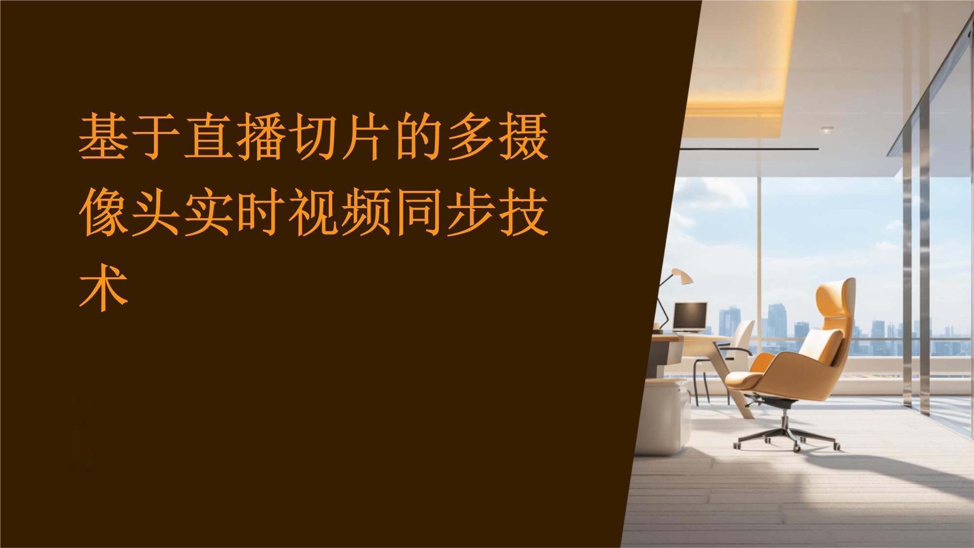 基于直播切片的多摄像头实时视频同步技术