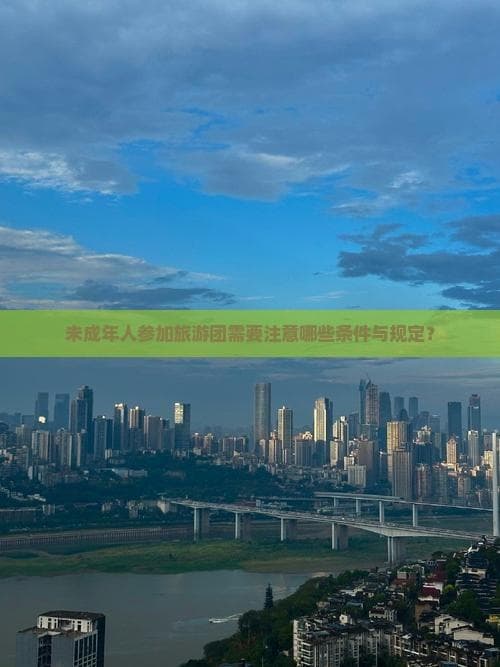 未成年人参加旅游团需要注意哪些条件与规定？