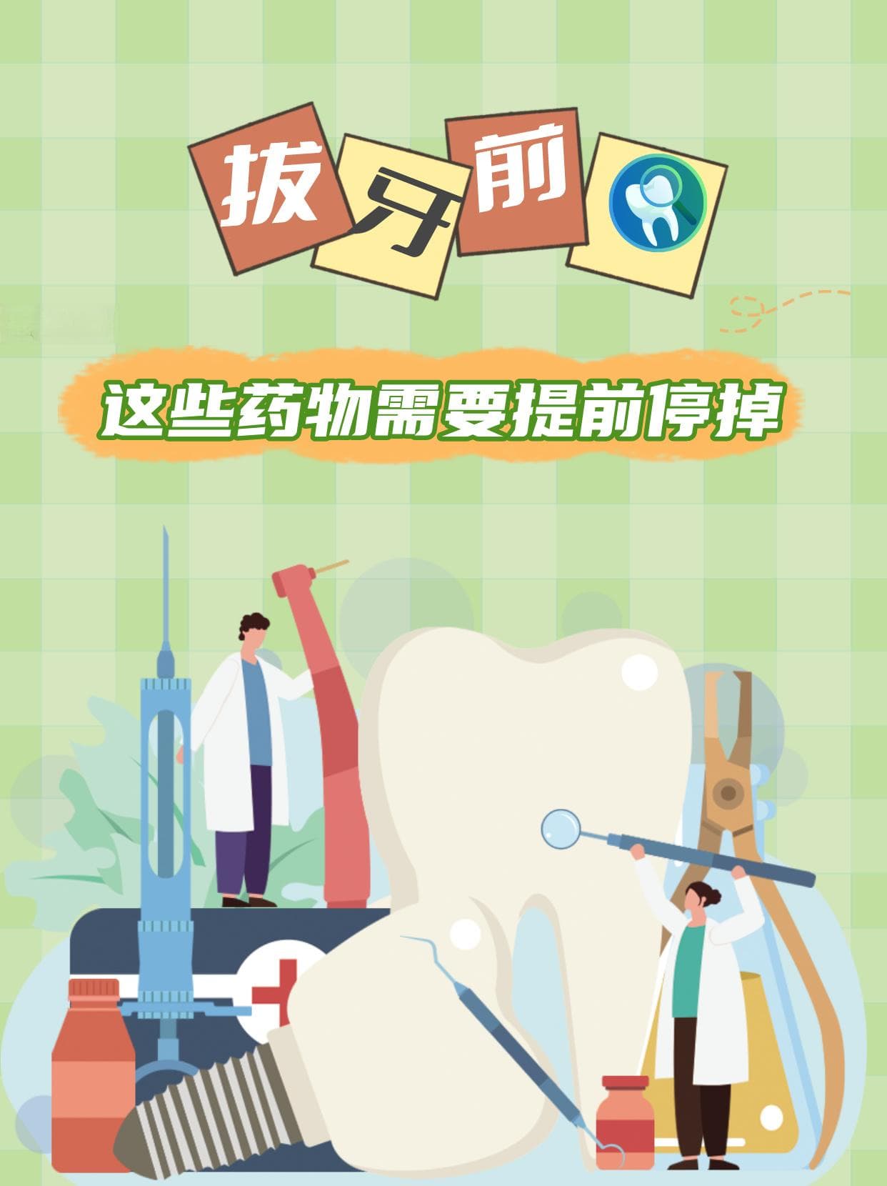 拔牙前必读：这些药物需要提前停掉
