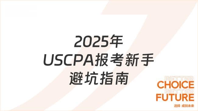 2025年USCPA报考全流程详解：新手必看的避坑指南