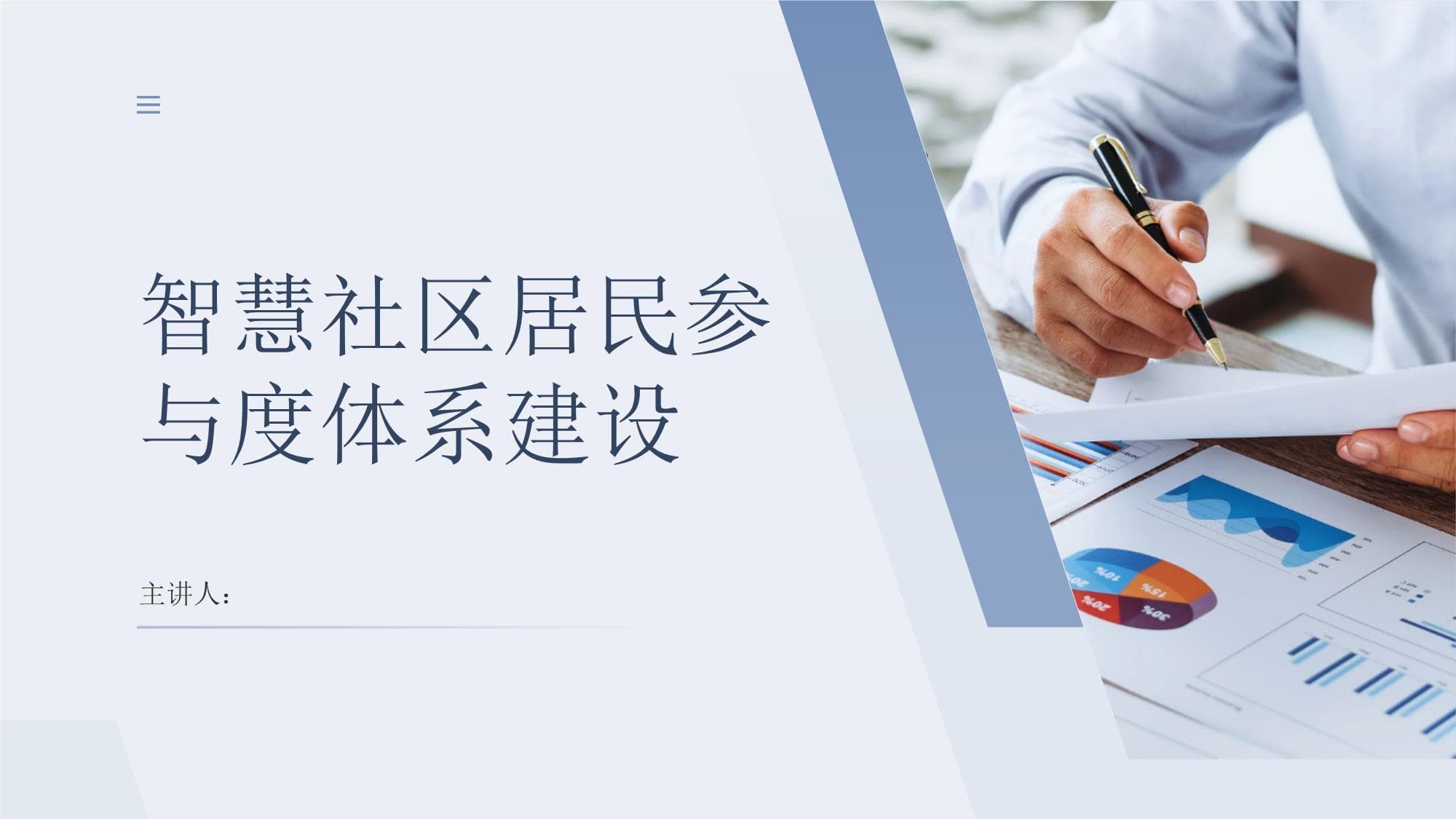 智慧社区居民参与度体系建设