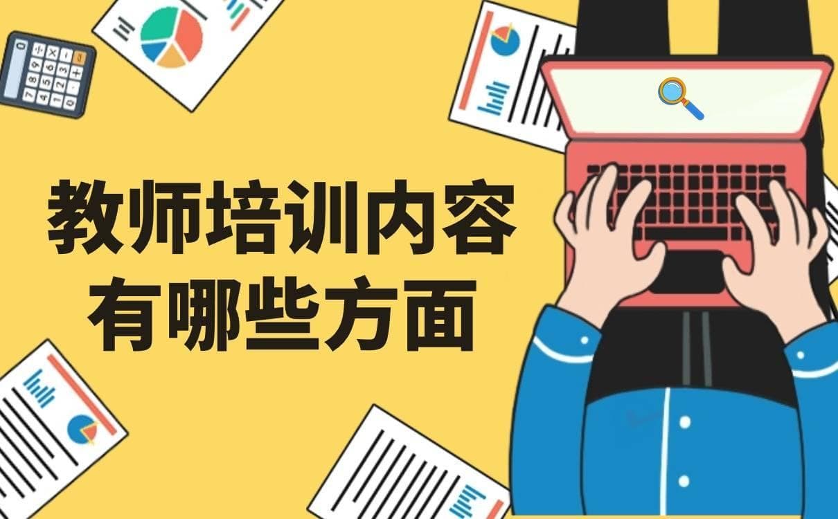 教师培训内容有哪些方面？本体知识和能力要求