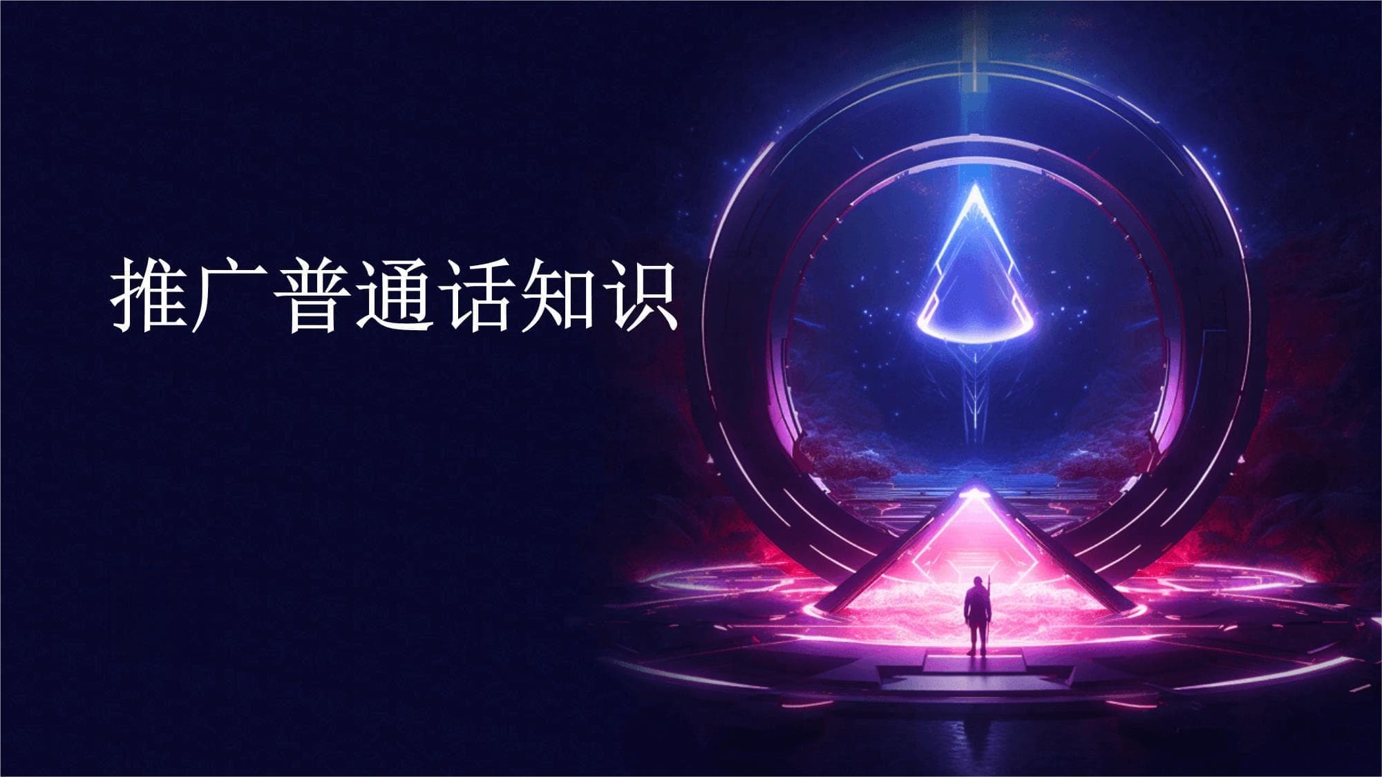 推广普通话知识
