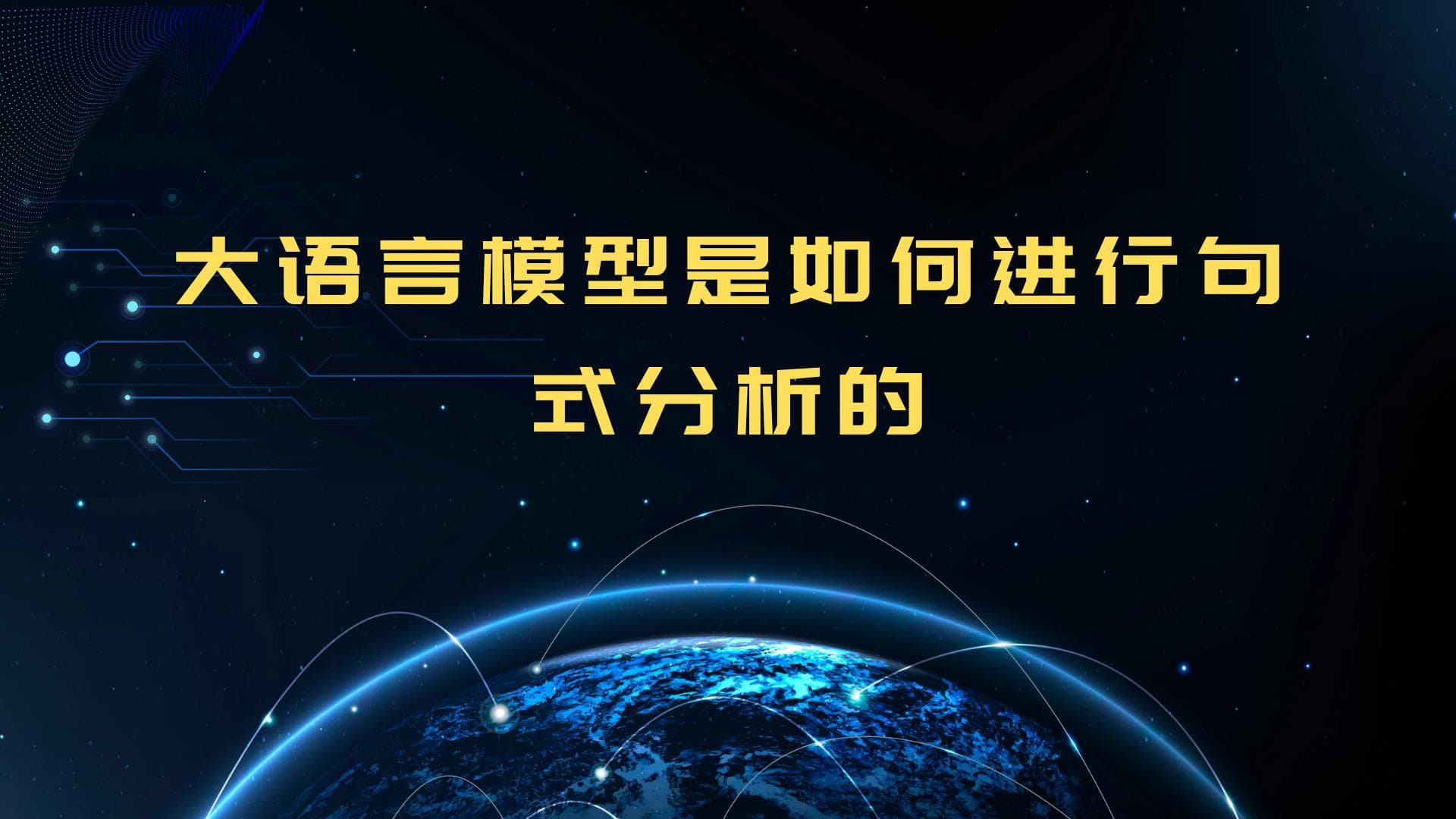 大语言模型是如何进行句式分析的