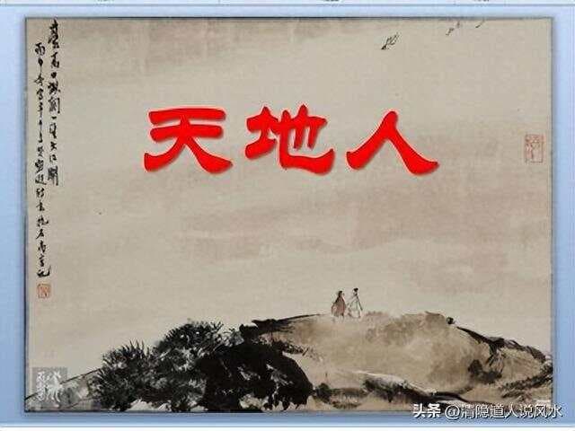 风水俗语的智慧：“世上三才天地人，家中三才门主灶”
