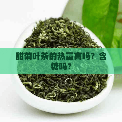 甜菊叶茶的热量高吗？含糖吗？