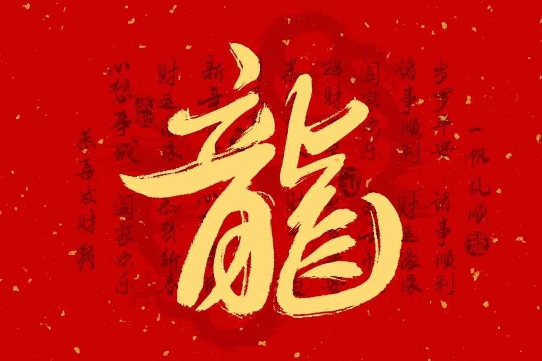 一口气读了24个关于“龙”的成语，每一个都提气！最适合2024当签名