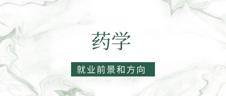 2025药学专业就业前景及方向：好找工作吗？