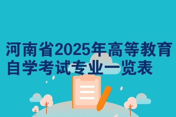 河南省2025年高等教育自学考试专业一览表