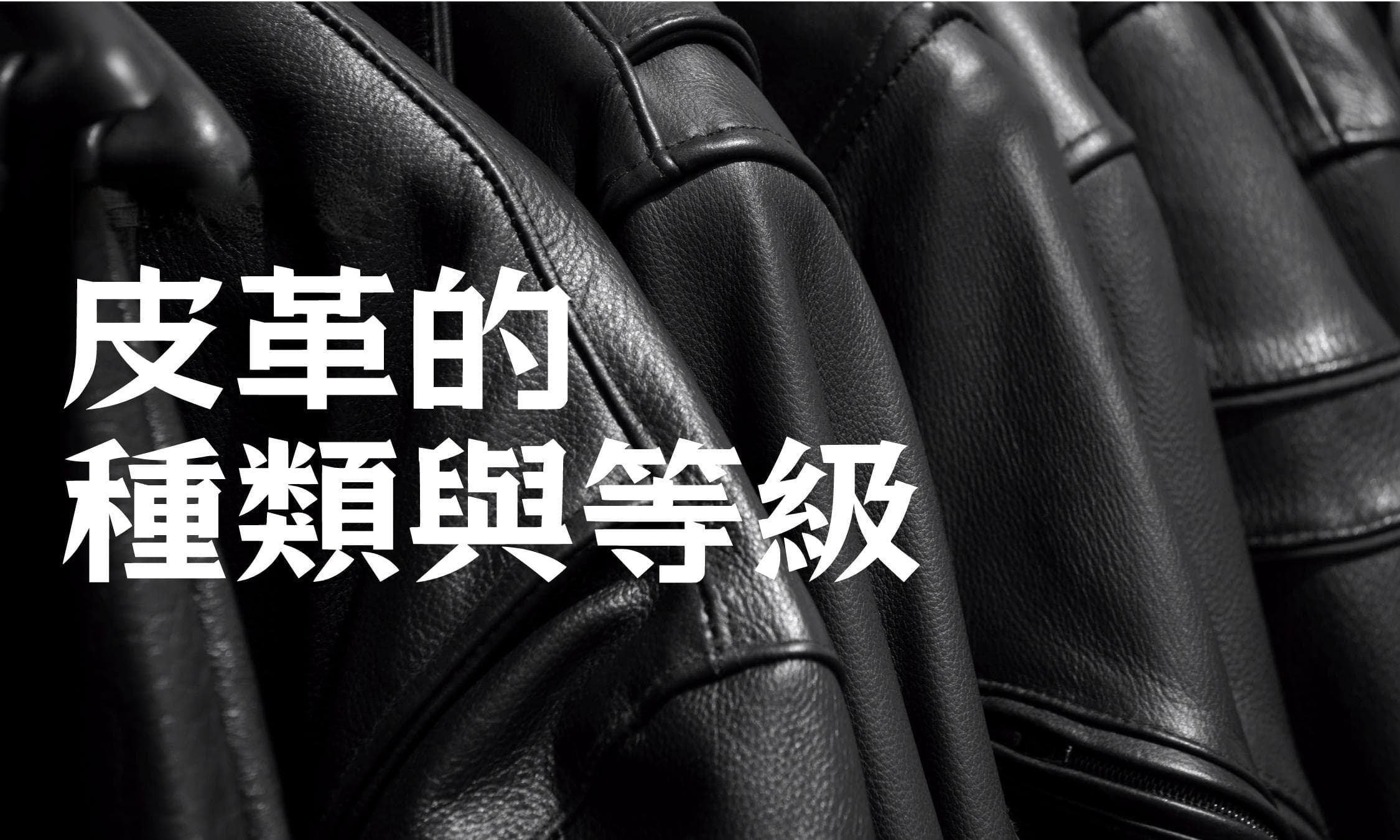 皮革专栏｜皮革的种类与等级