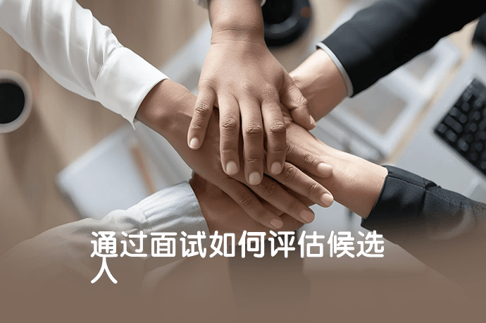 通过面试如何评估候选人
