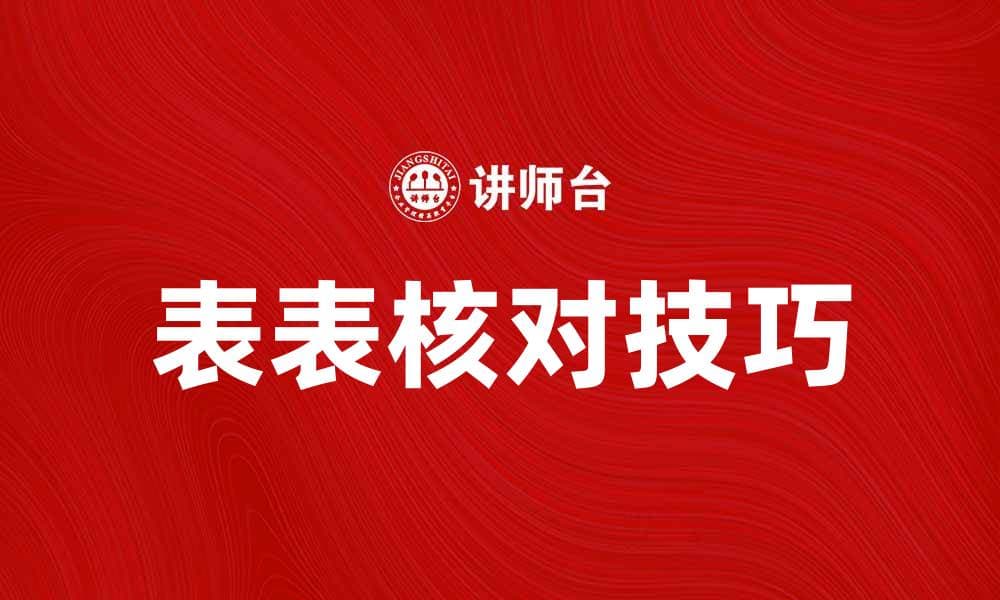 提升效率的表表核对技巧与方法分享