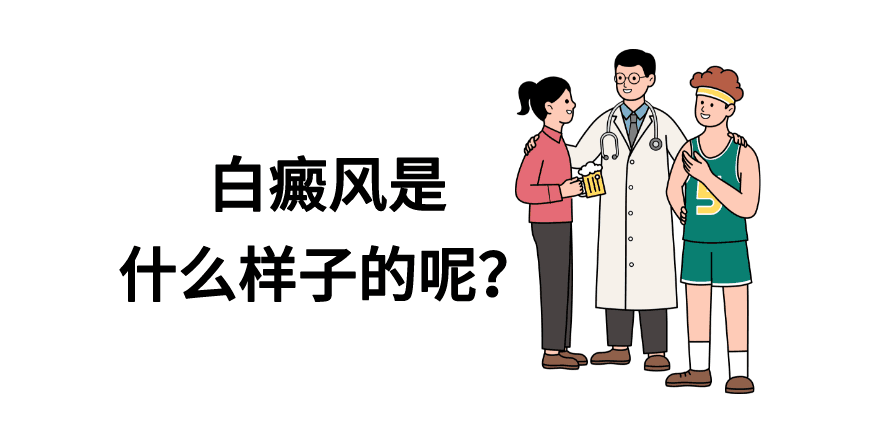 长白斑＝白癜风？会遗传？会传染？治不好？真相大揭秘