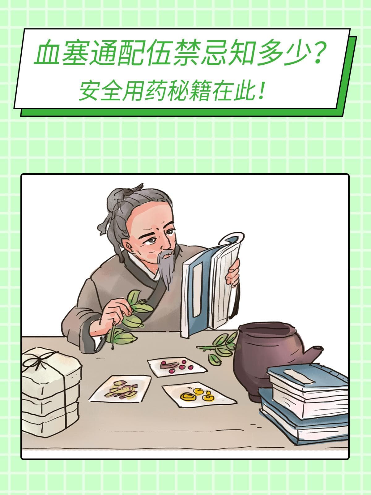 血塞通配伍禁忌与安全用药指南