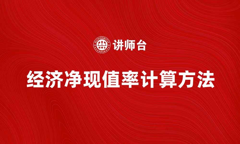 经济净现值率的计算方法与投资决策分析
