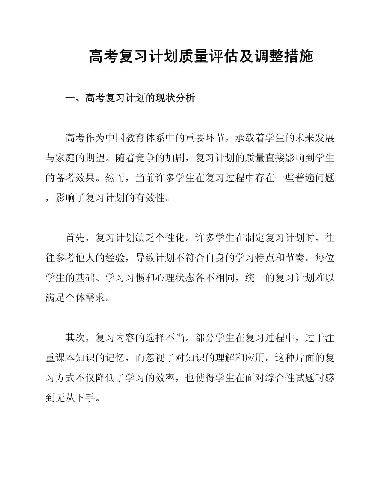 高考复习计划质量评估及调整措施