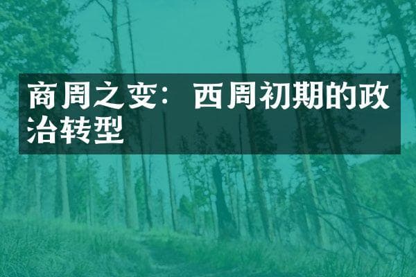 商周之变：西周初期的政治转型