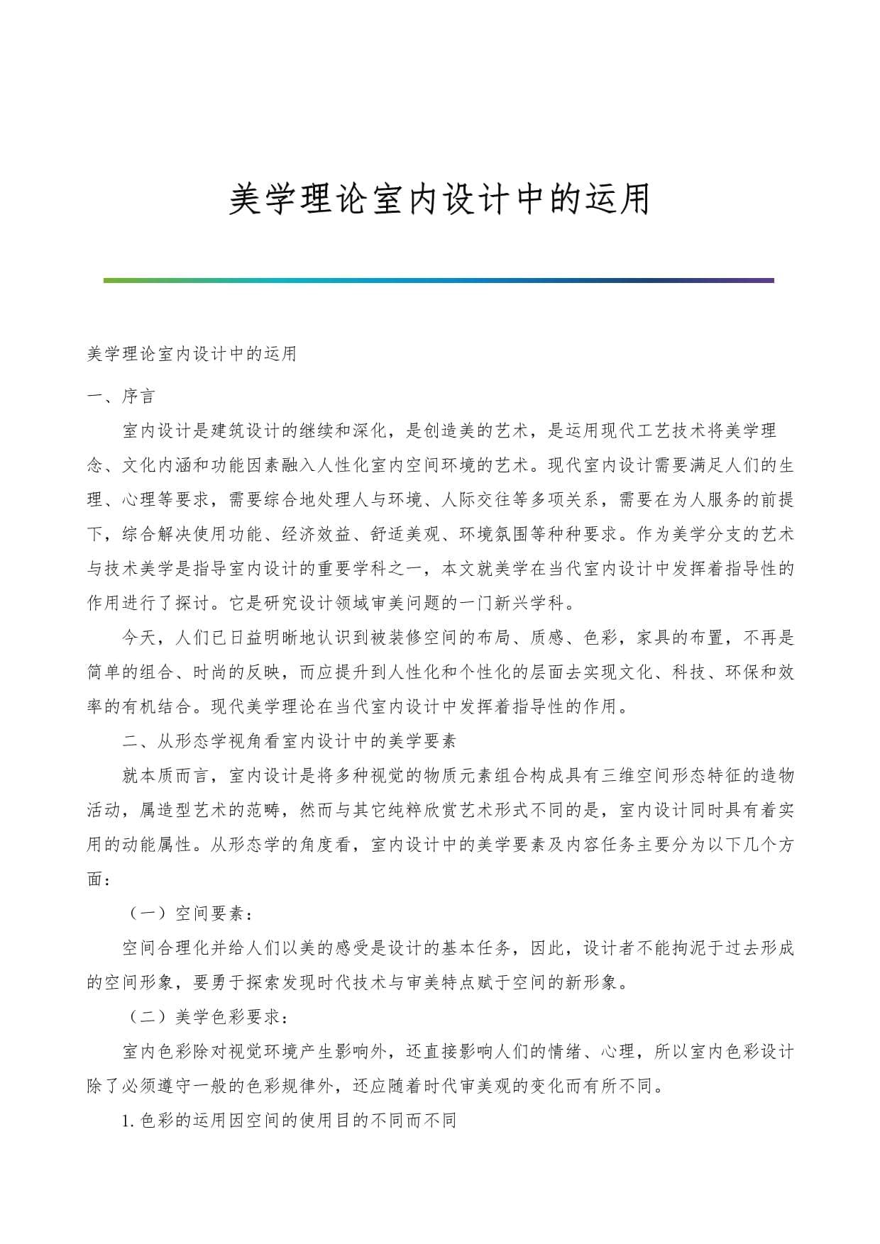 室内设计中的美学之道：空间、色彩与环境的整体考量