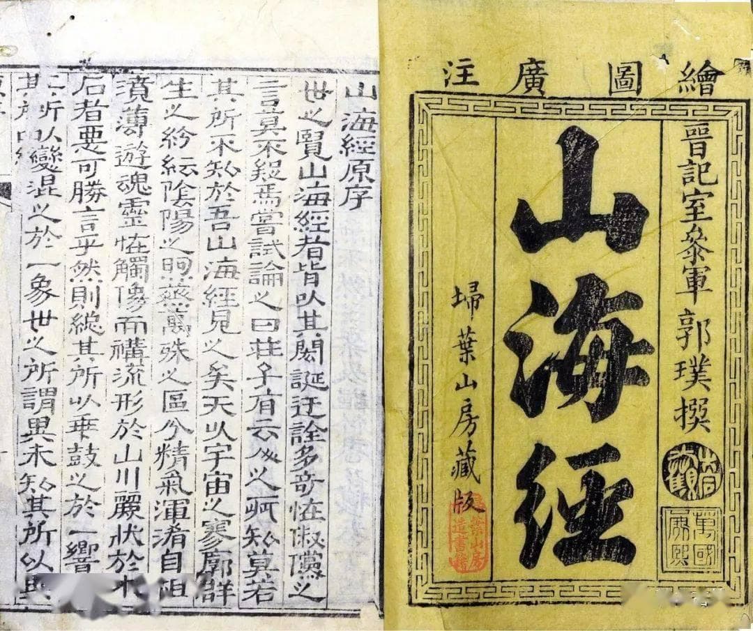 《山海经》由史部入子部原因探析