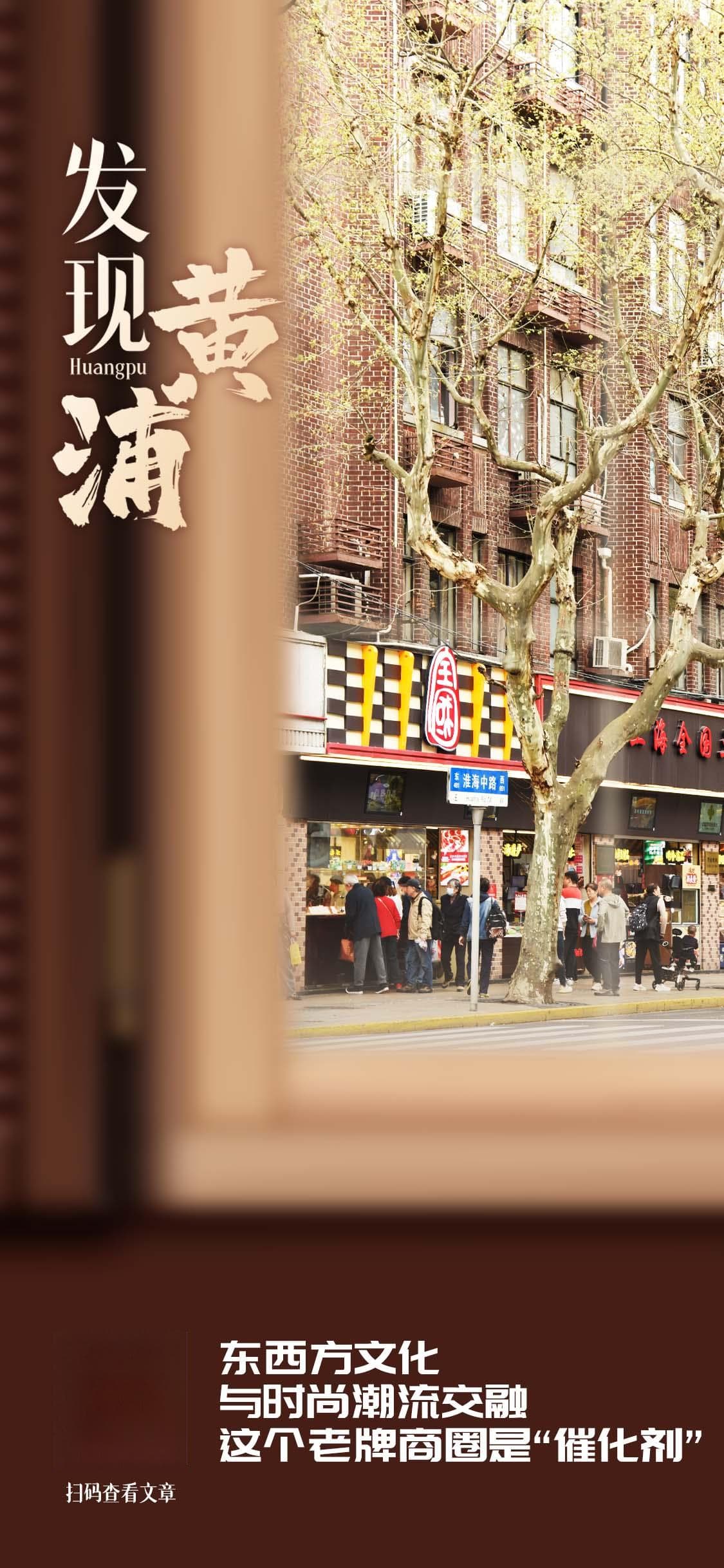 发现黄浦 | 东西方文化与时尚潮流交融，这个老牌商圈是“催化剂”