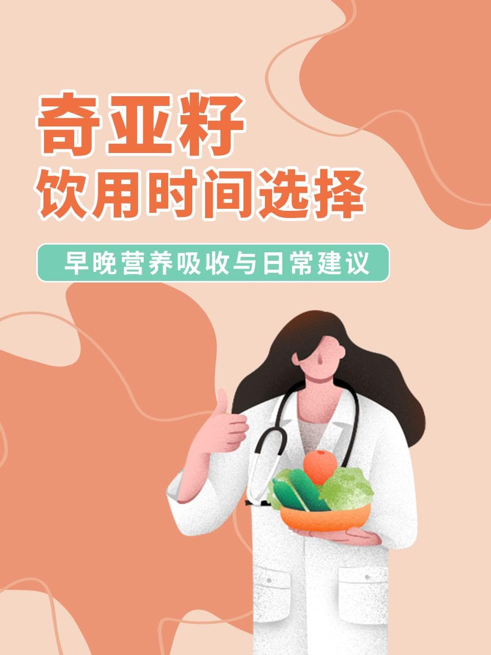 奇亚籽饮用时间选择：早晚营养吸收与日常建议