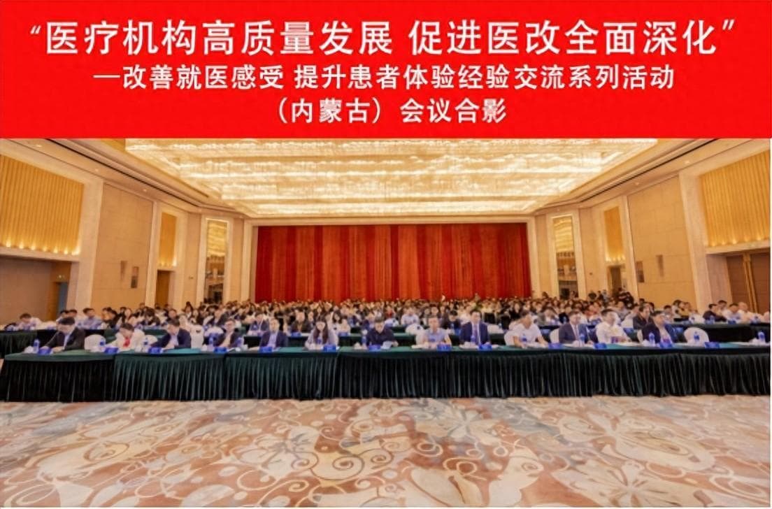 “改善就医感受 提升患者体验”经验交流首场活动在呼市顺利举行