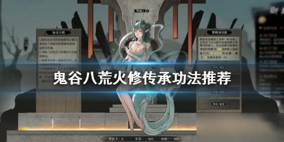 《鬼谷八荒》火修怎么玩 火修传承功法推荐
