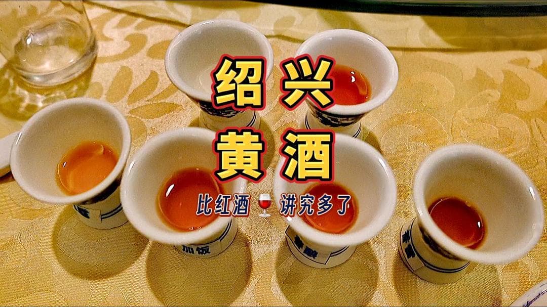 绍兴旅行学一招：黄酒咋喝，才能显得更“内行”