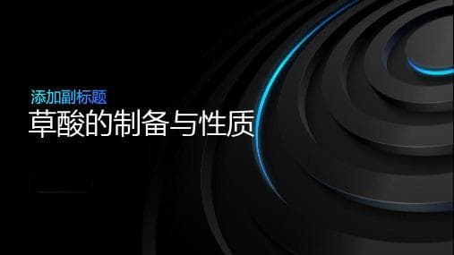 草酸的物理性质及其制备