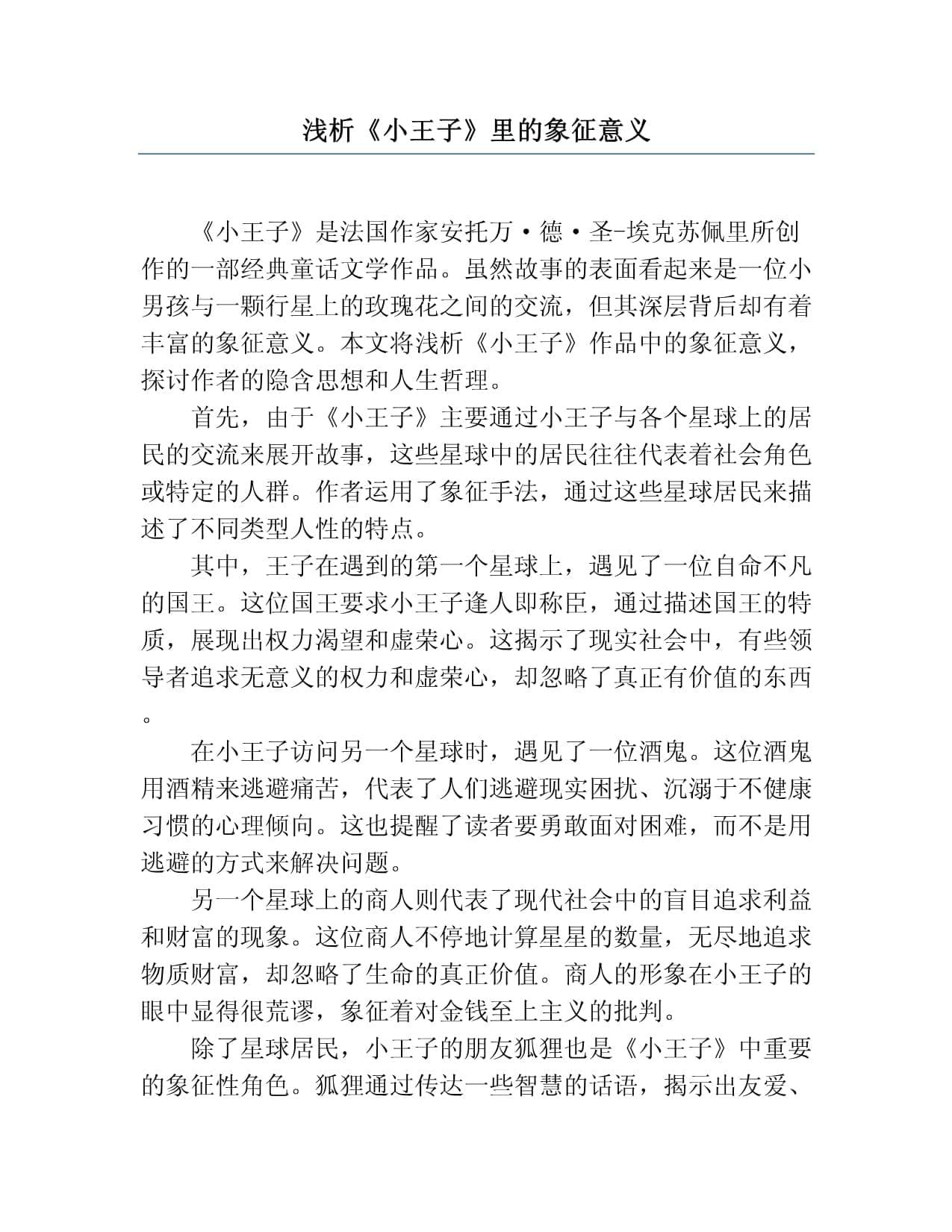 浅析《小王子》里的象征意义