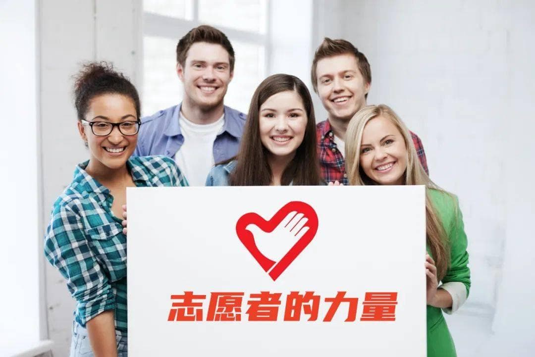 志愿者的力量，温暖世界的每一个角落