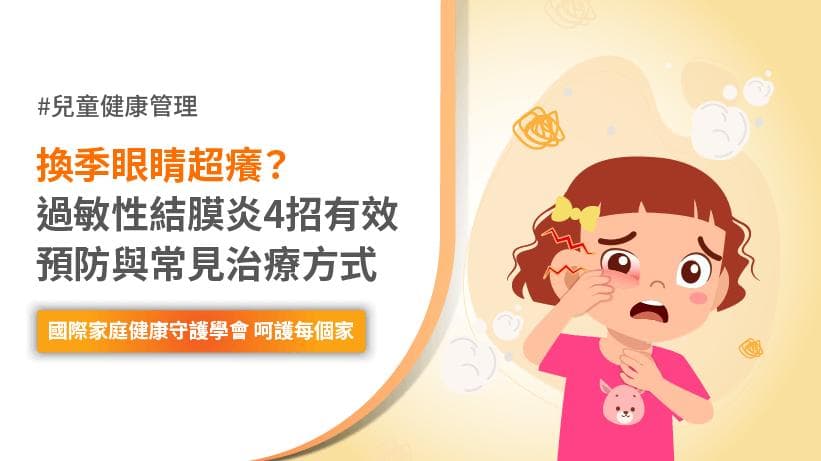 换季眼睛超痒？季节性过敏性结膜炎的预防与治疗